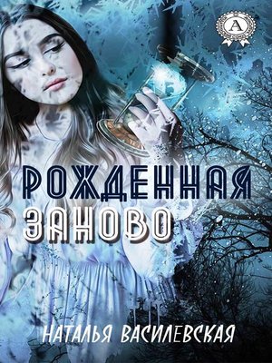 cover image of Рожденная заново